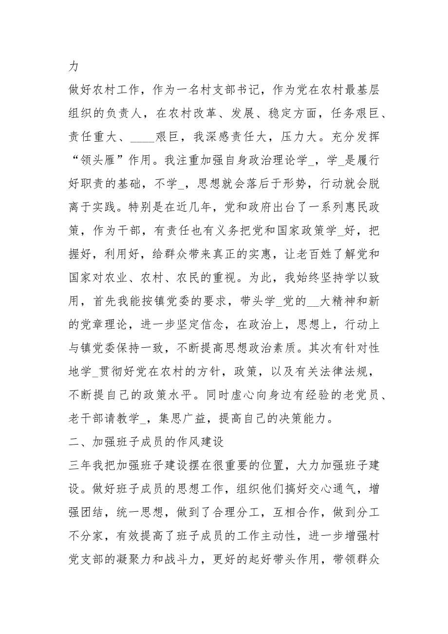 村党支部书记竞聘述职报告例文（竞选、竞职、竞聘表态发言、讲话、演讲稿个人工作总结）_第2页