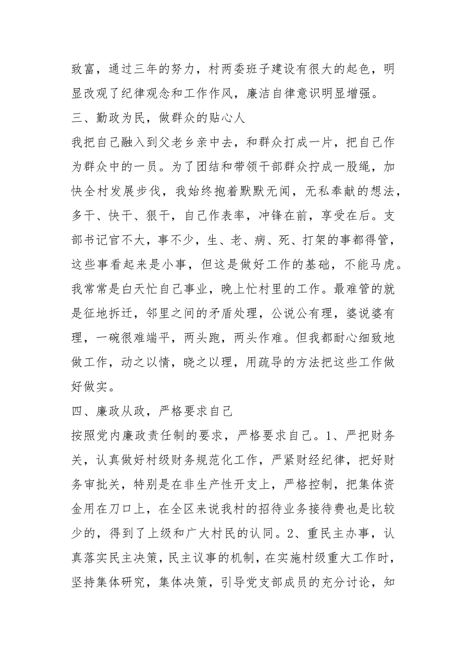 村党支部书记竞聘述职报告例文（竞选、竞职、竞聘表态发言、讲话、演讲稿个人工作总结）_第3页