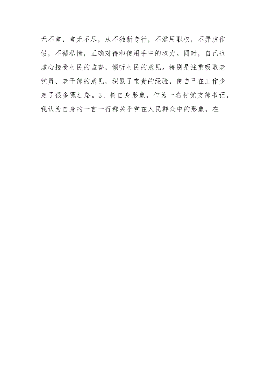 村党支部书记竞聘述职报告例文（竞选、竞职、竞聘表态发言、讲话、演讲稿个人工作总结）_第4页