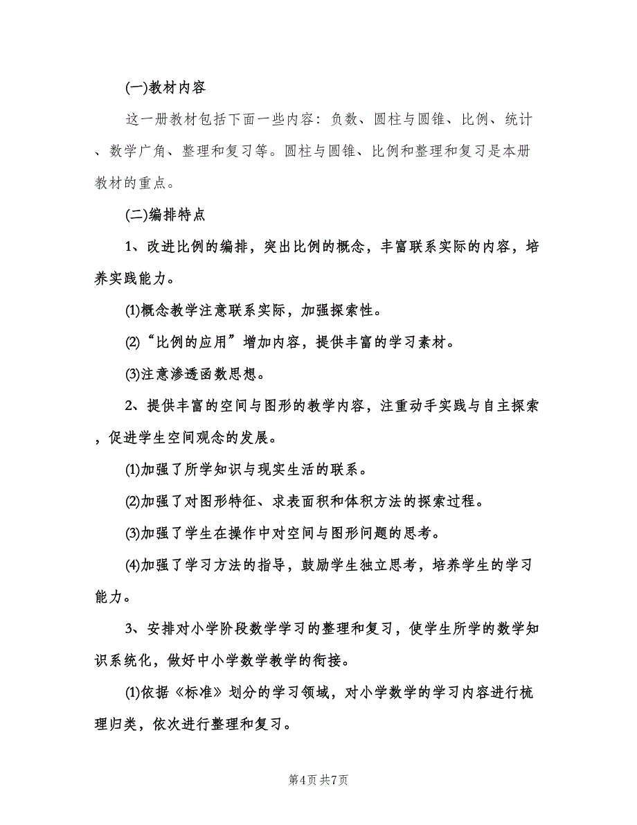 六年级数学教研组工作计划范文（2篇）.doc_第4页