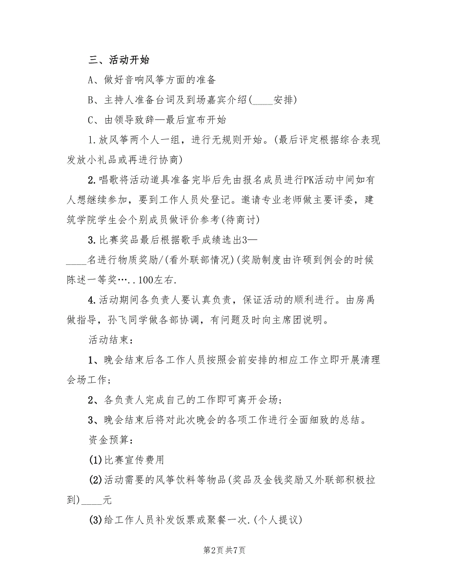 主题歌唱比赛活动策划方案书（三篇）_第2页