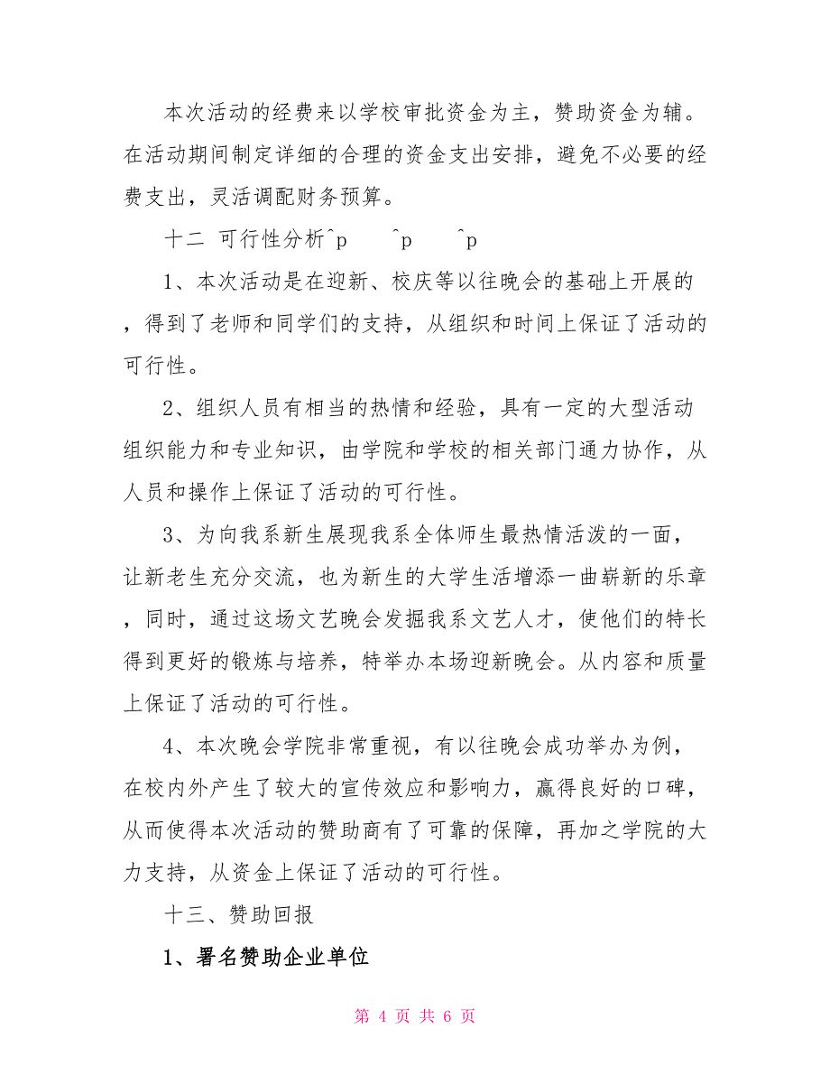 2022年学校元旦晚会策划书策划方案_第4页