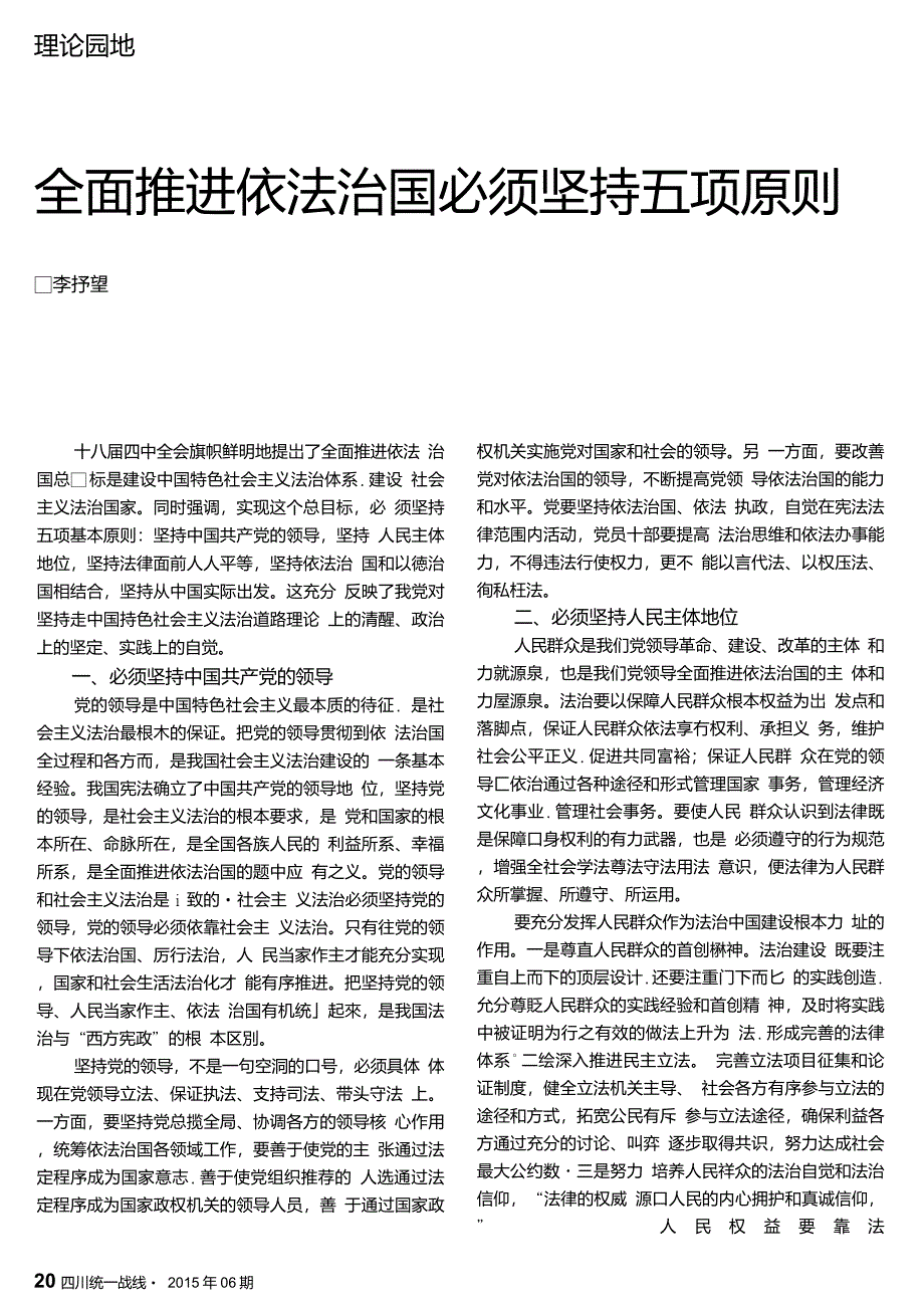 全面推进依法治国必须坚持五项原则_第1页