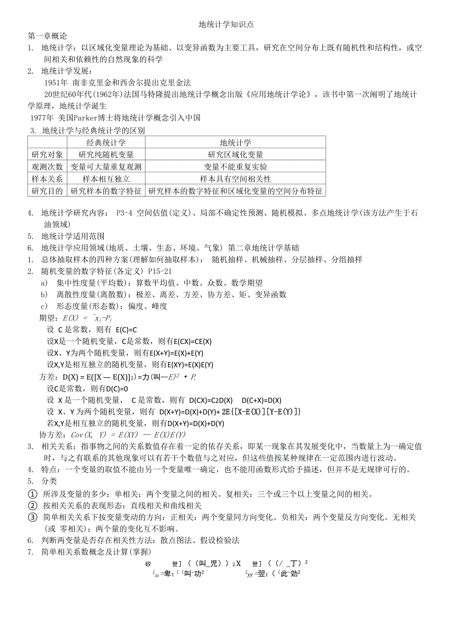 地统计学知识点_第1页