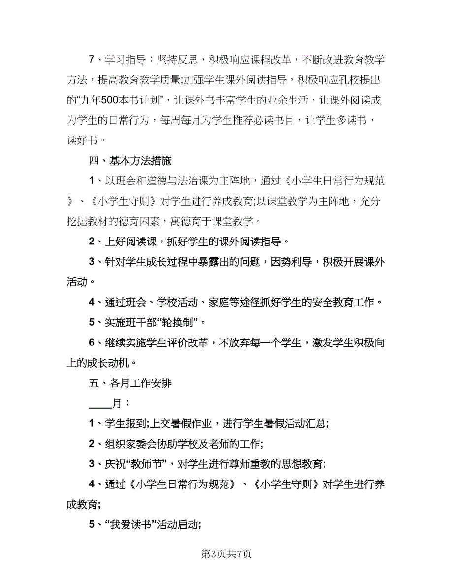 二年级第一学期班主任工作计划格式版（三篇）.doc_第3页