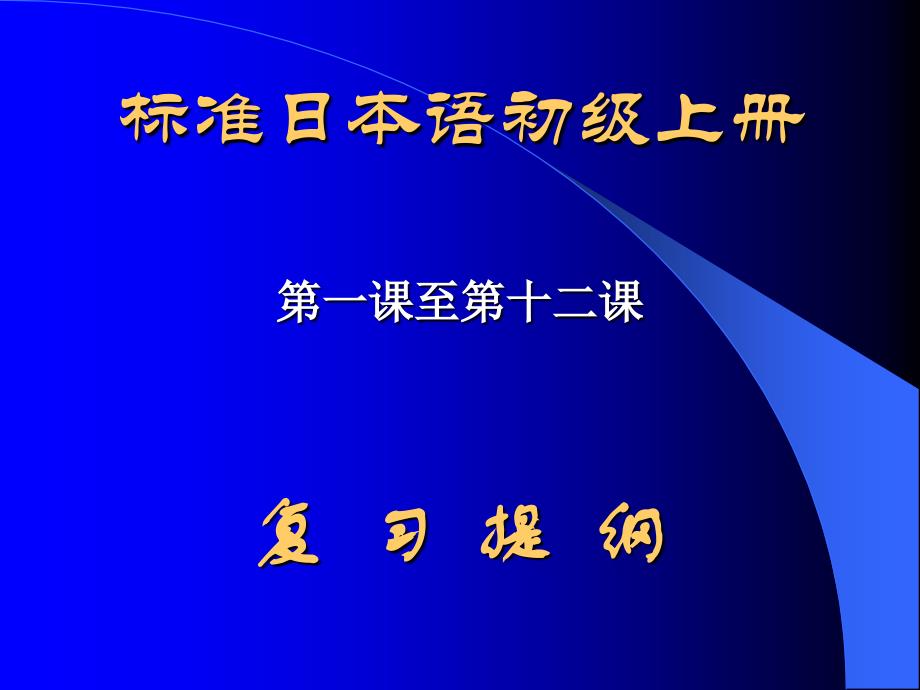 标准日语初级教（学）案_第1页