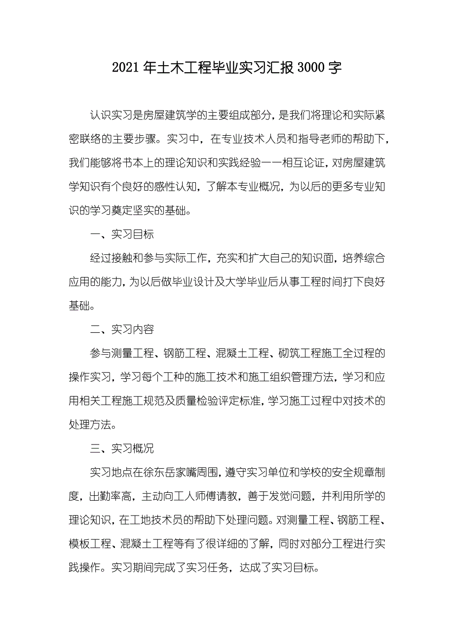 土木工程毕业实习汇报3000字_第1页