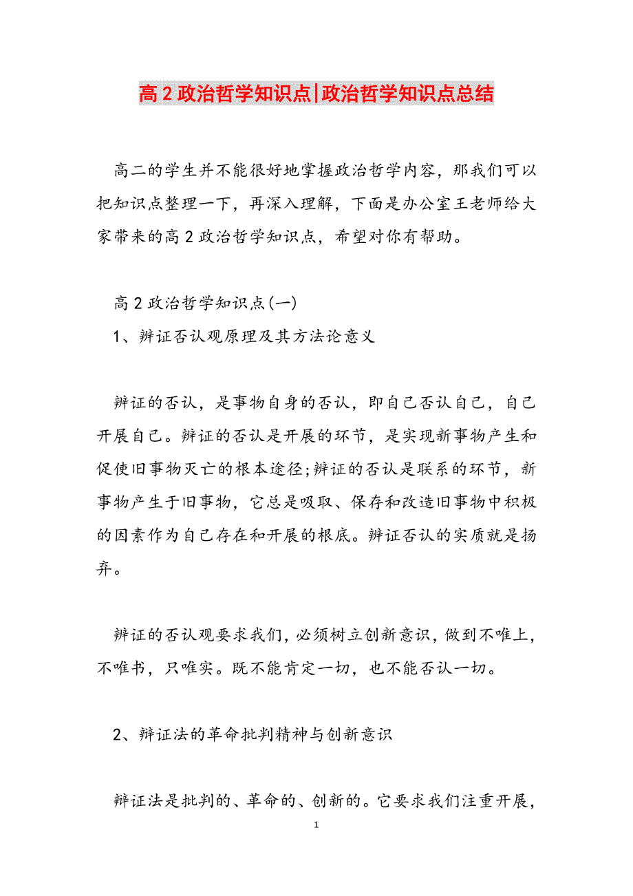 2023年高2政治哲学知识点政治哲学知识点总结.docx_第1页