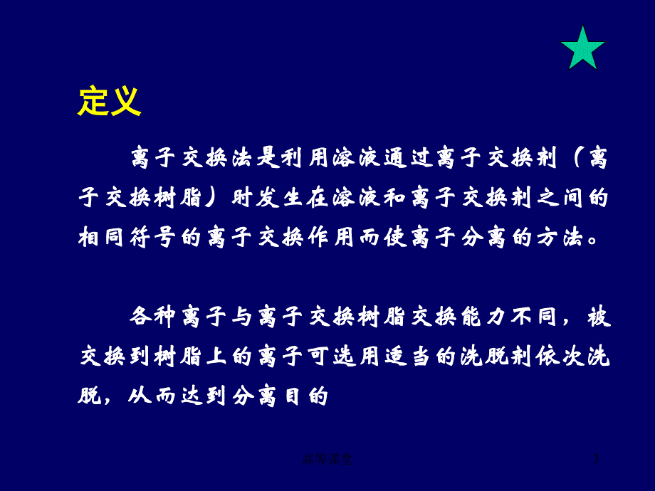 离子交换分离法专业教育_第3页