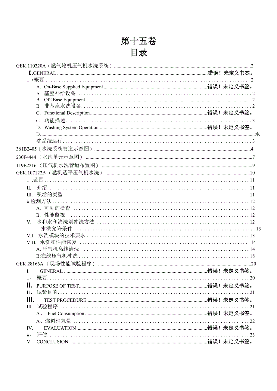 燃气轮机压气机水洗系统_第1页