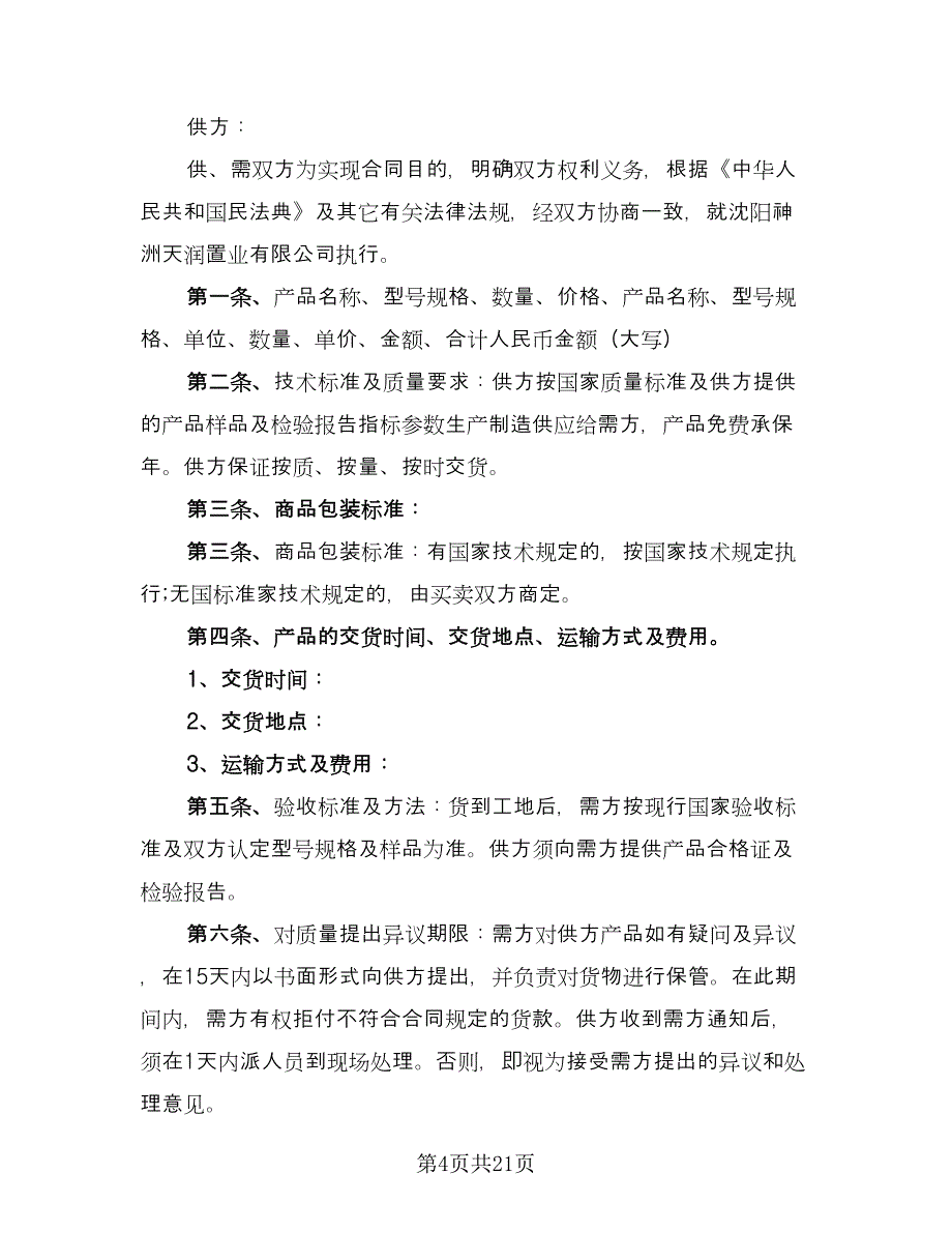 装饰材料购销合同标准样本（九篇）.doc_第4页