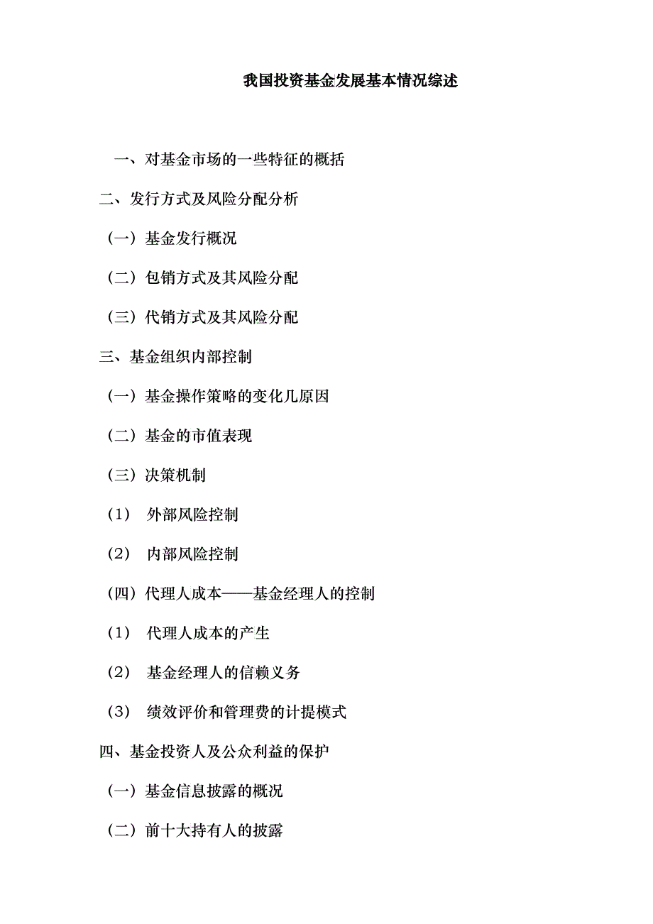 我国投资基金发展基本情况综述doc10_第1页