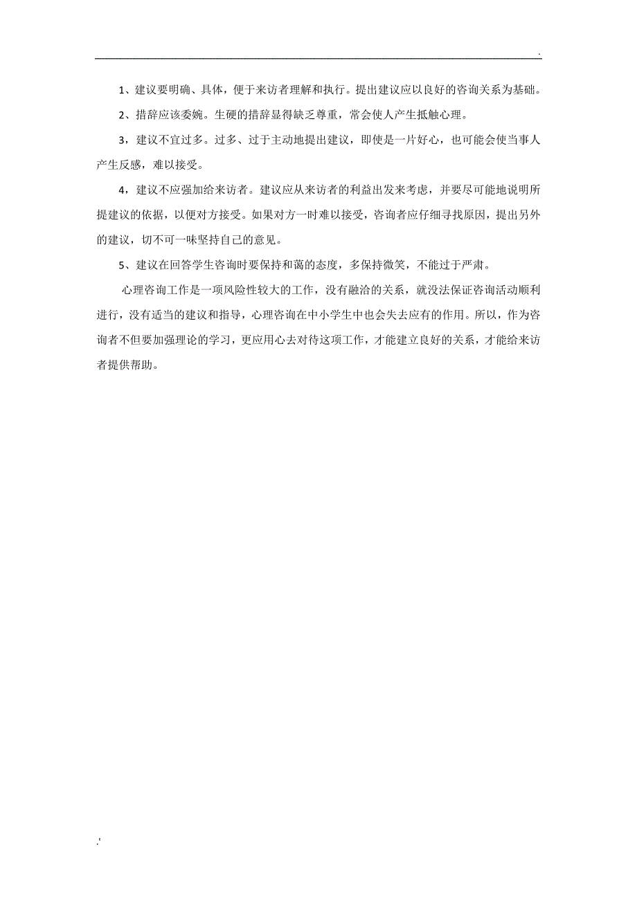 心理学B证论文2：心理咨询中如何建立良好的帮助关系_第3页