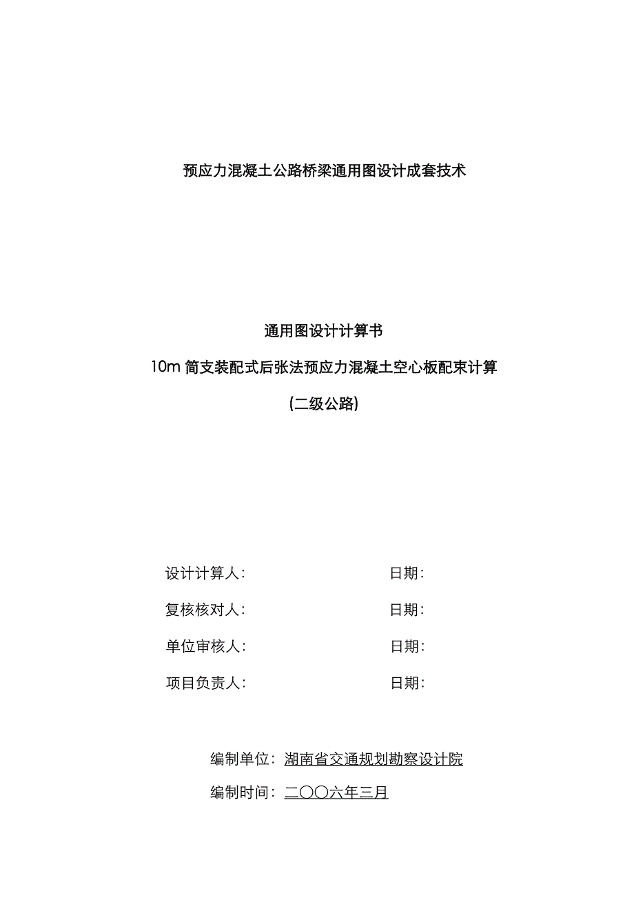 简支装配式后张法预应力混凝土空心板配束计算书二级公路_第1页