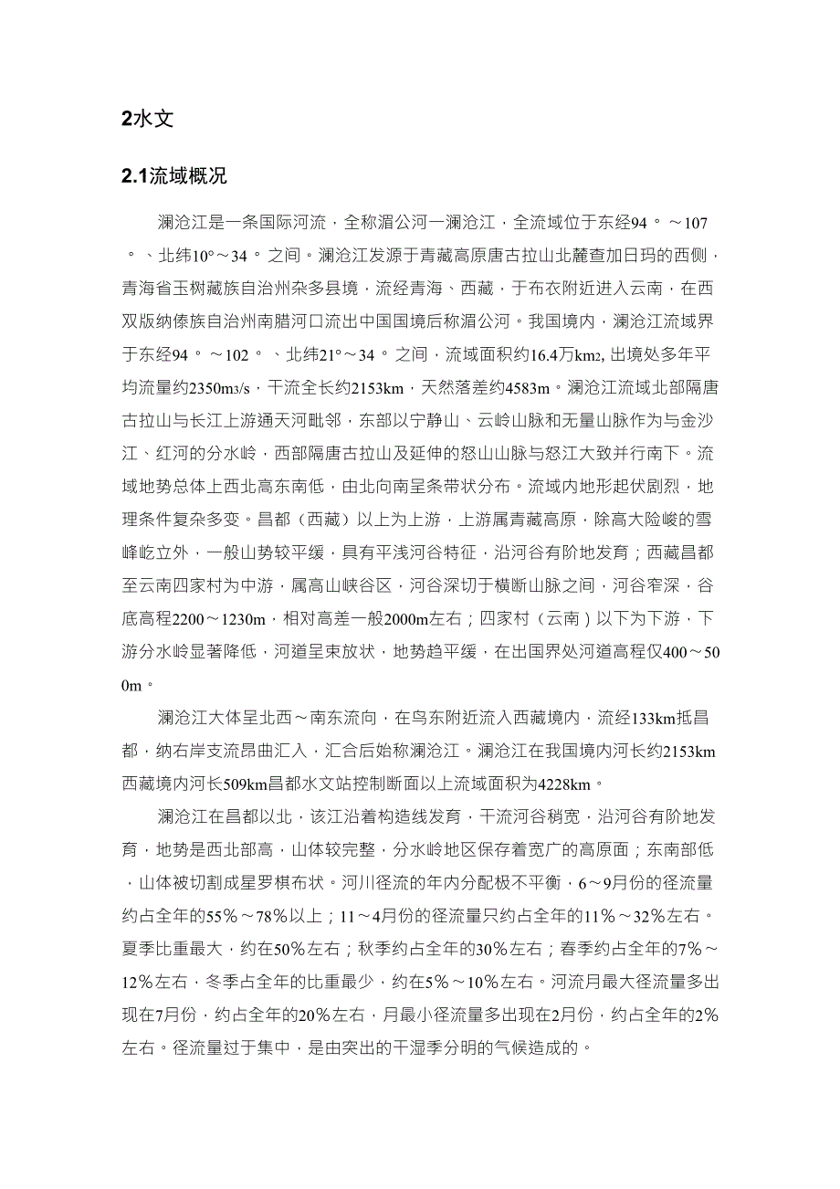 澜沧江水文报告(可研修订14.8)_第3页