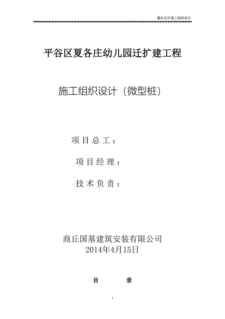 幼儿园迁扩建工程微型桩施工组织设计_第2页