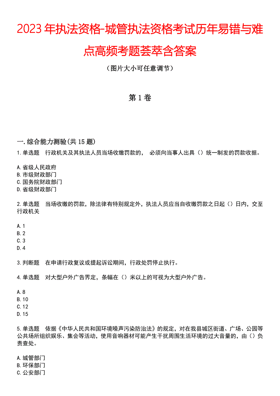 2023年执法资格-城管执法资格考试历年易错与难点高频考题荟萃含答案_第1页