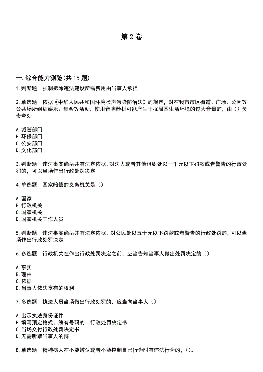 2023年执法资格-城管执法资格考试历年易错与难点高频考题荟萃含答案_第4页