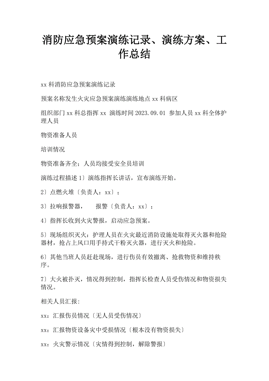 2023年消防应急预案演练记录演练计划方案工作总结.doc_第1页