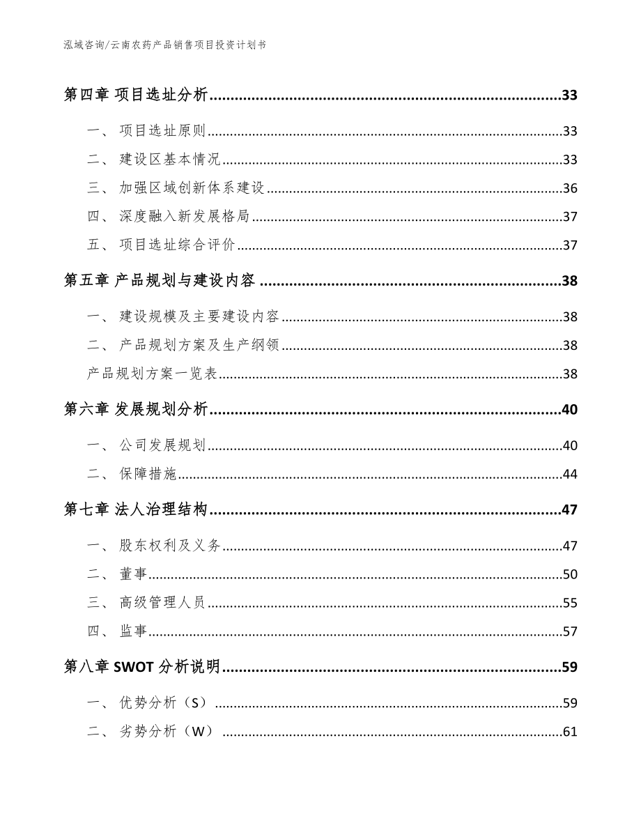 云南农药产品销售项目投资计划书【模板参考】_第2页