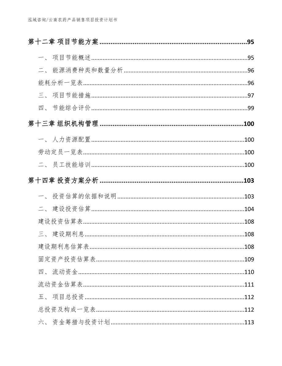 云南农药产品销售项目投资计划书【模板参考】_第4页