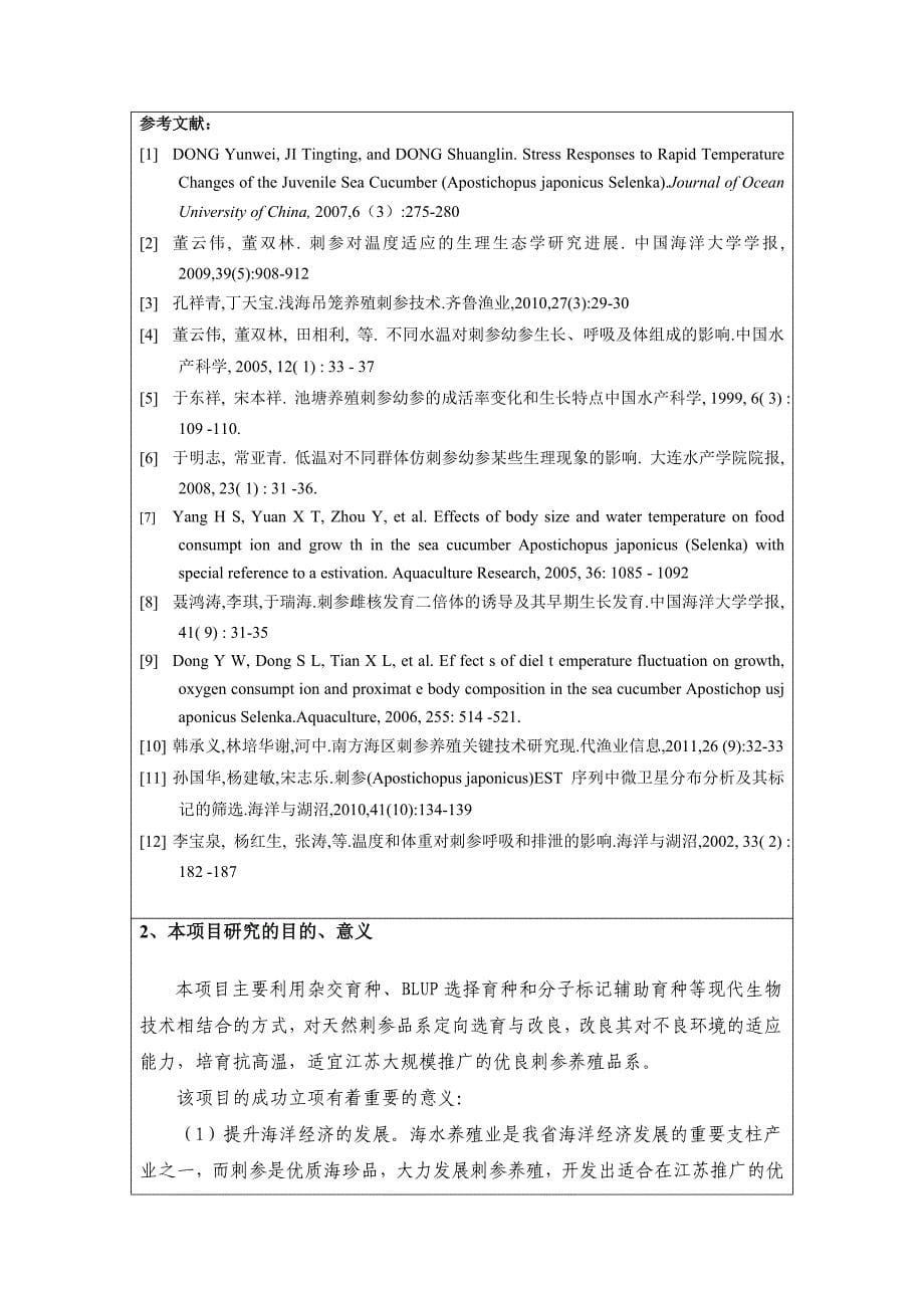 仿刺参耐高温抗逆品系选育研究_第5页