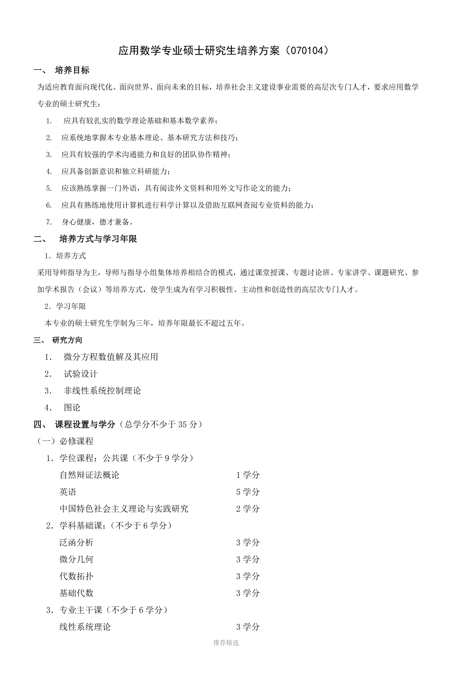 应用数学专业硕士研究生培养方案(070104)_第1页