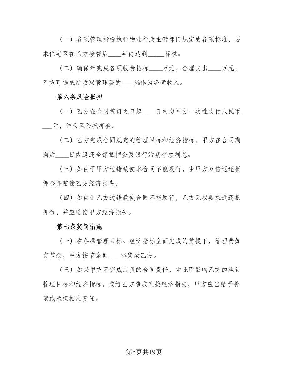 委托物业管理合同律师版（三篇）.doc_第5页