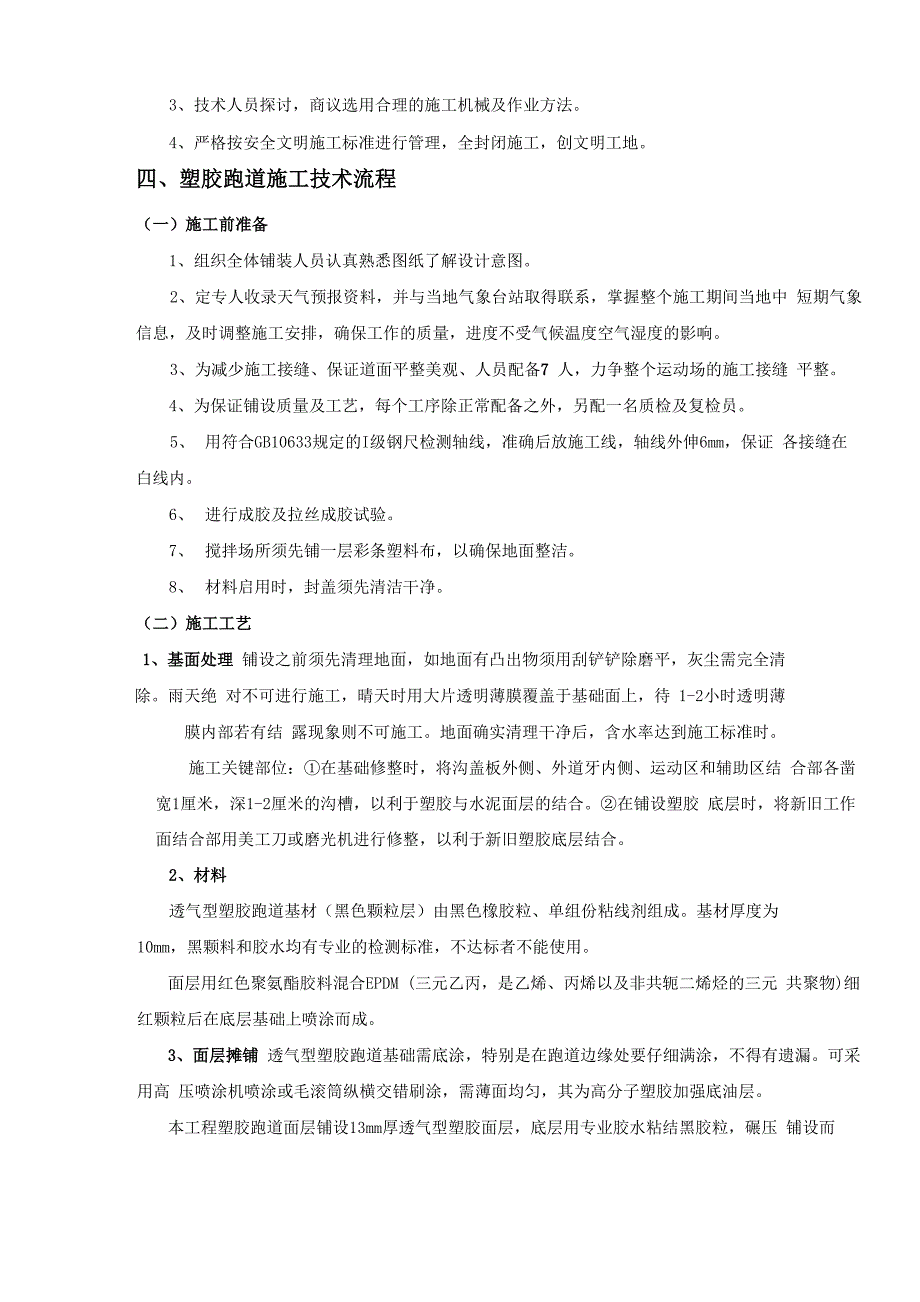 透气性塑胶跑道技术施工方案_第4页