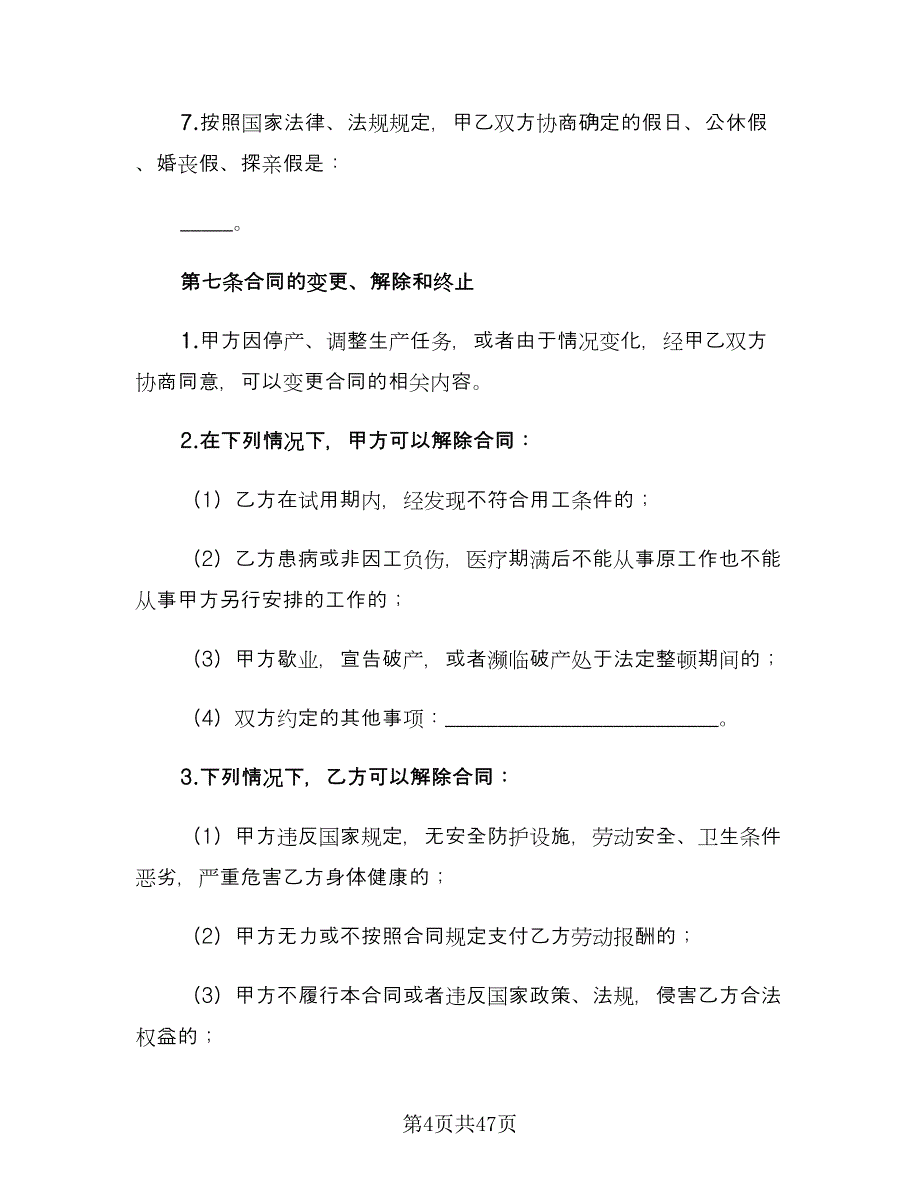 企业用工劳动合同官方版（九篇）.doc_第4页