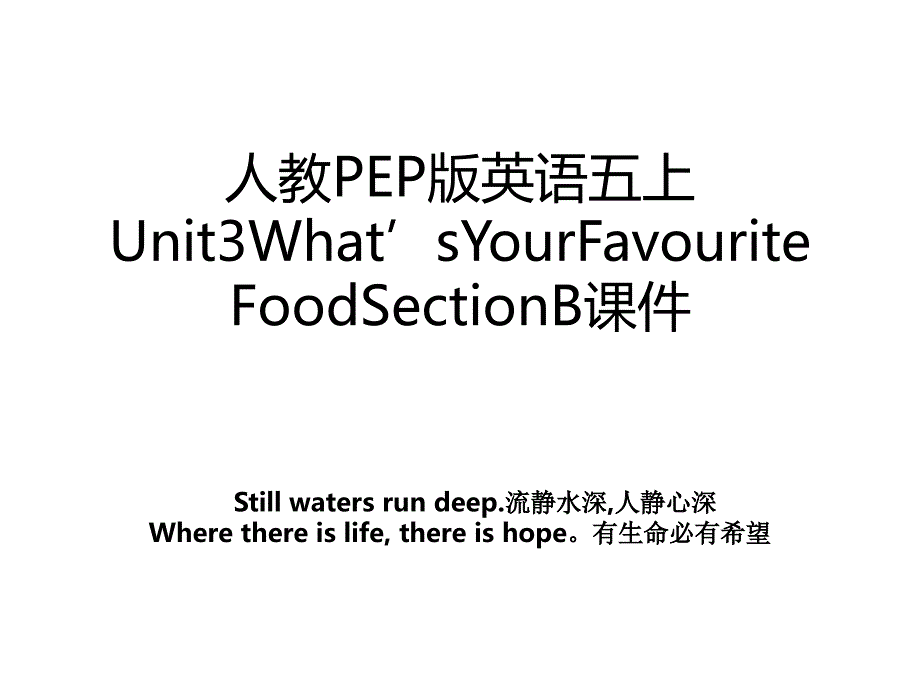 人教PEP版英语五上Unit3What’sYourFavouriteFoodSectionB课件_第1页