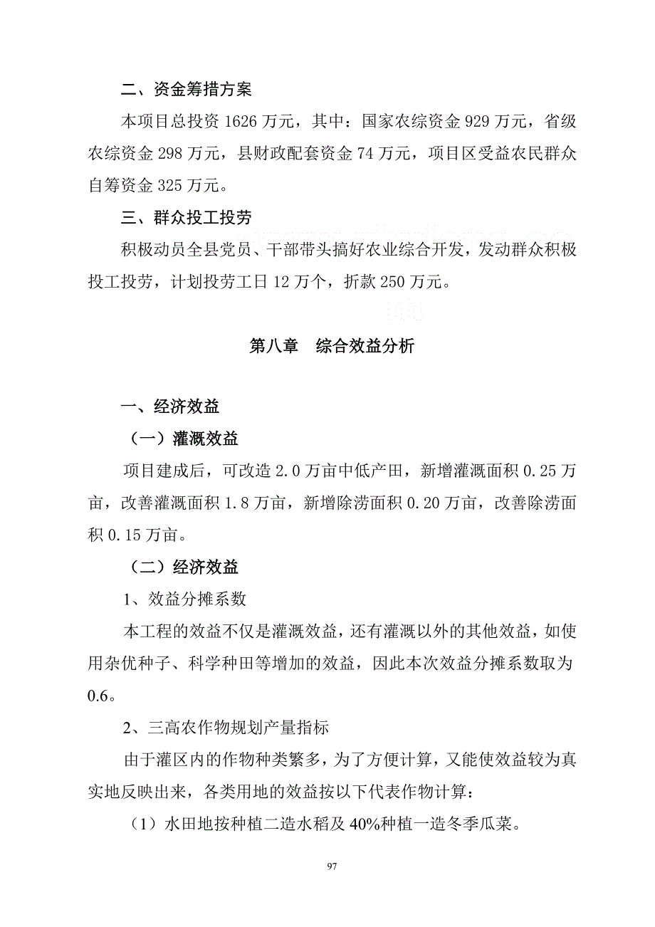澄迈县土地项目可研报告(修二部分).docx_第1页