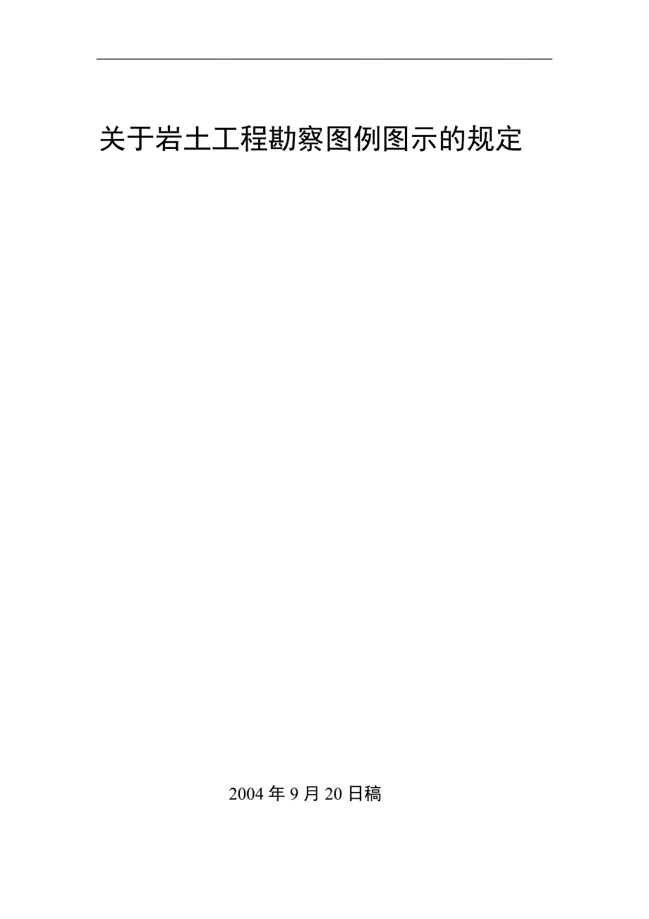 岩土工程勘察图例图示20040912.doc_第1页