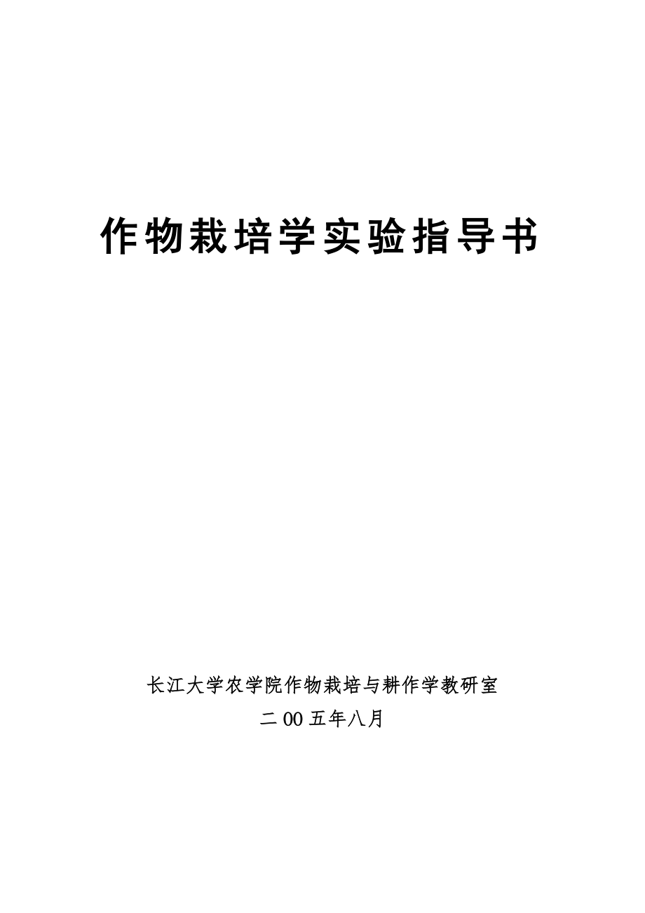 作物栽培学实验指导书.doc_第1页