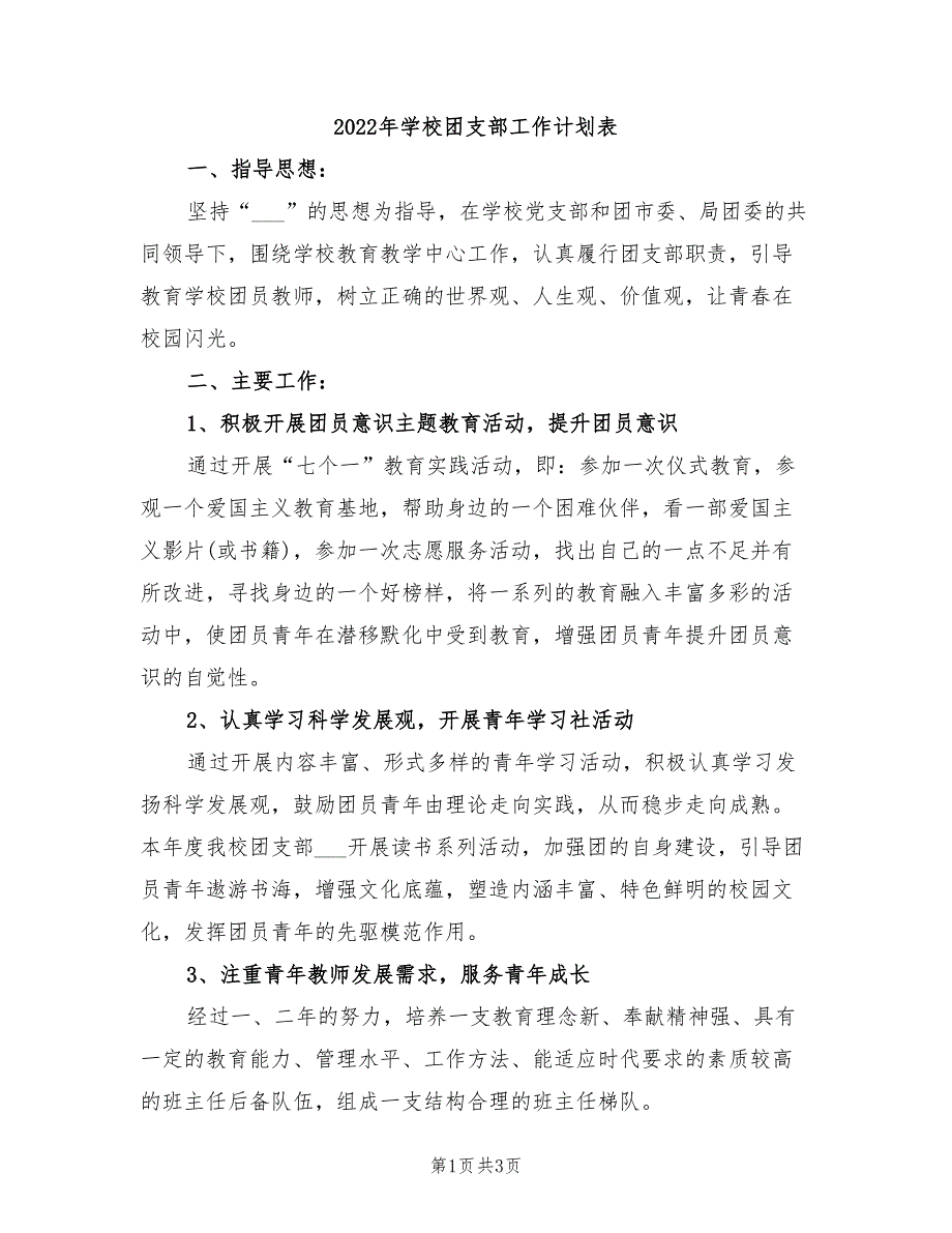 2022年学校团支部工作计划表_第1页