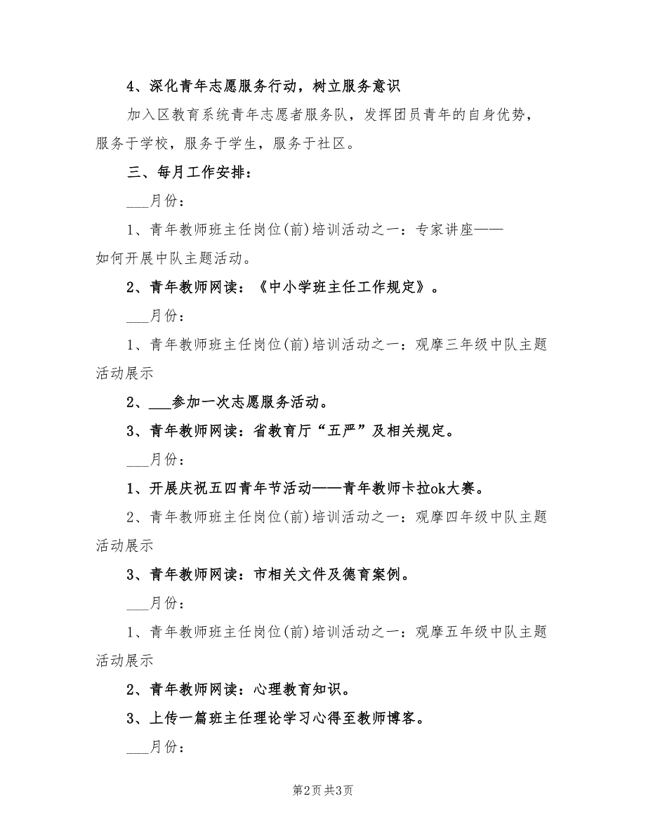 2022年学校团支部工作计划表_第2页