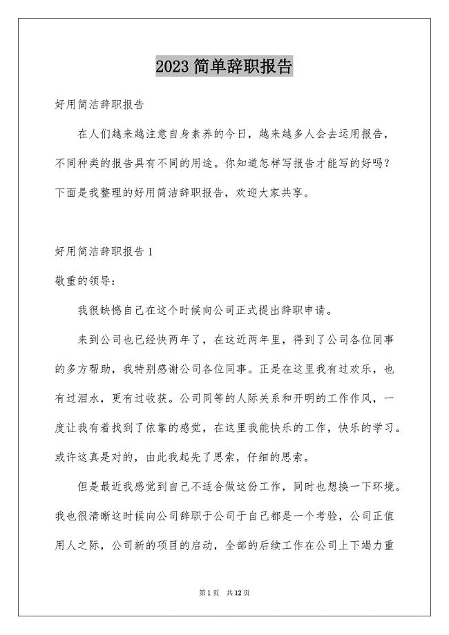 2023年简单辞职报告88范文.docx