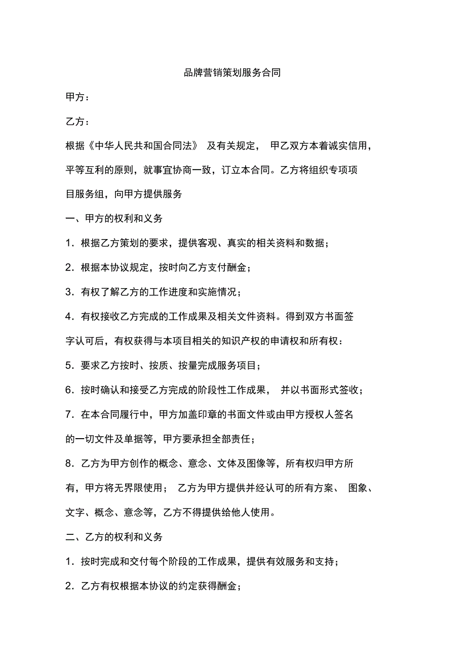 品牌营销策划服务合同_第1页