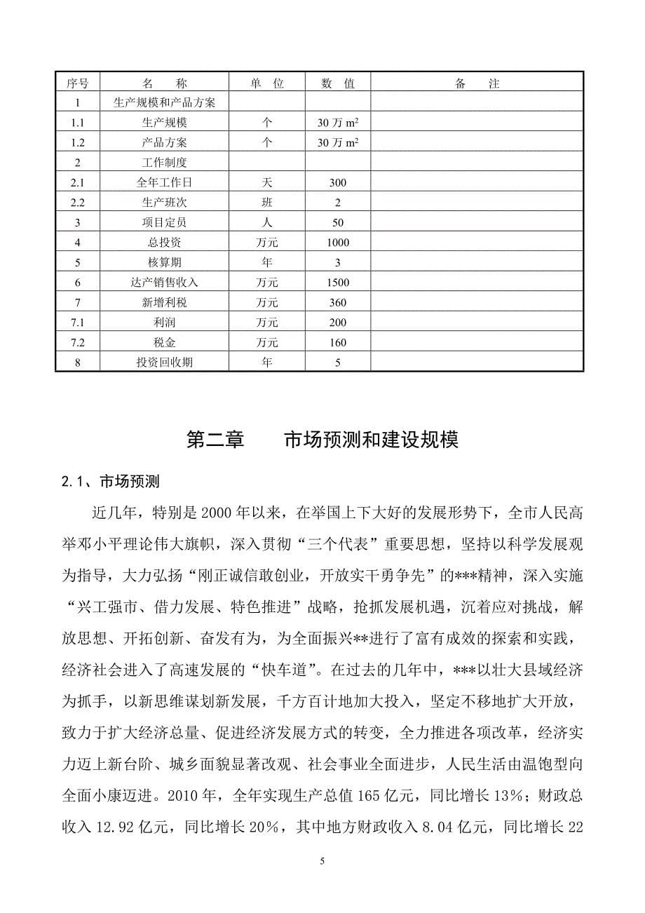 30万平方米夹心彩钢板以及彩钢瓦生产线项目可行性研究报告.doc_第5页