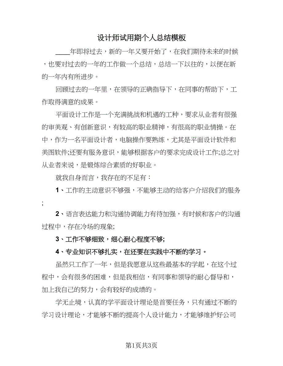 设计师试用期个人总结模板（二篇）.doc_第1页