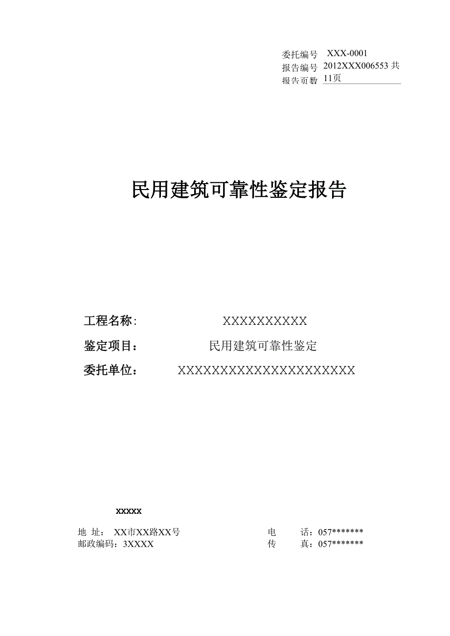 民用建筑可靠性鉴定报告分析_第1页