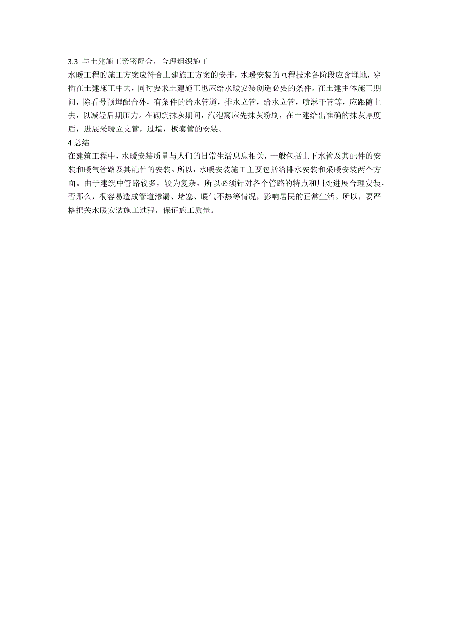 建筑水暖安装施工技术探析_第3页