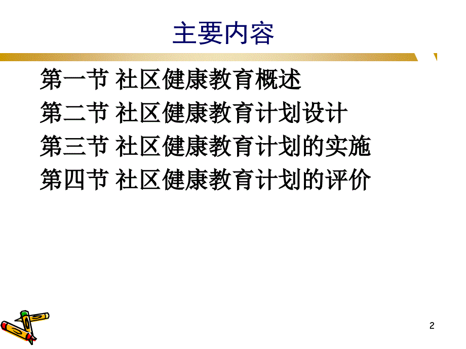 社区健康教育PPT课件_第2页