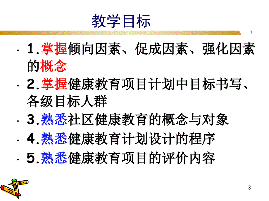 社区健康教育PPT课件_第3页