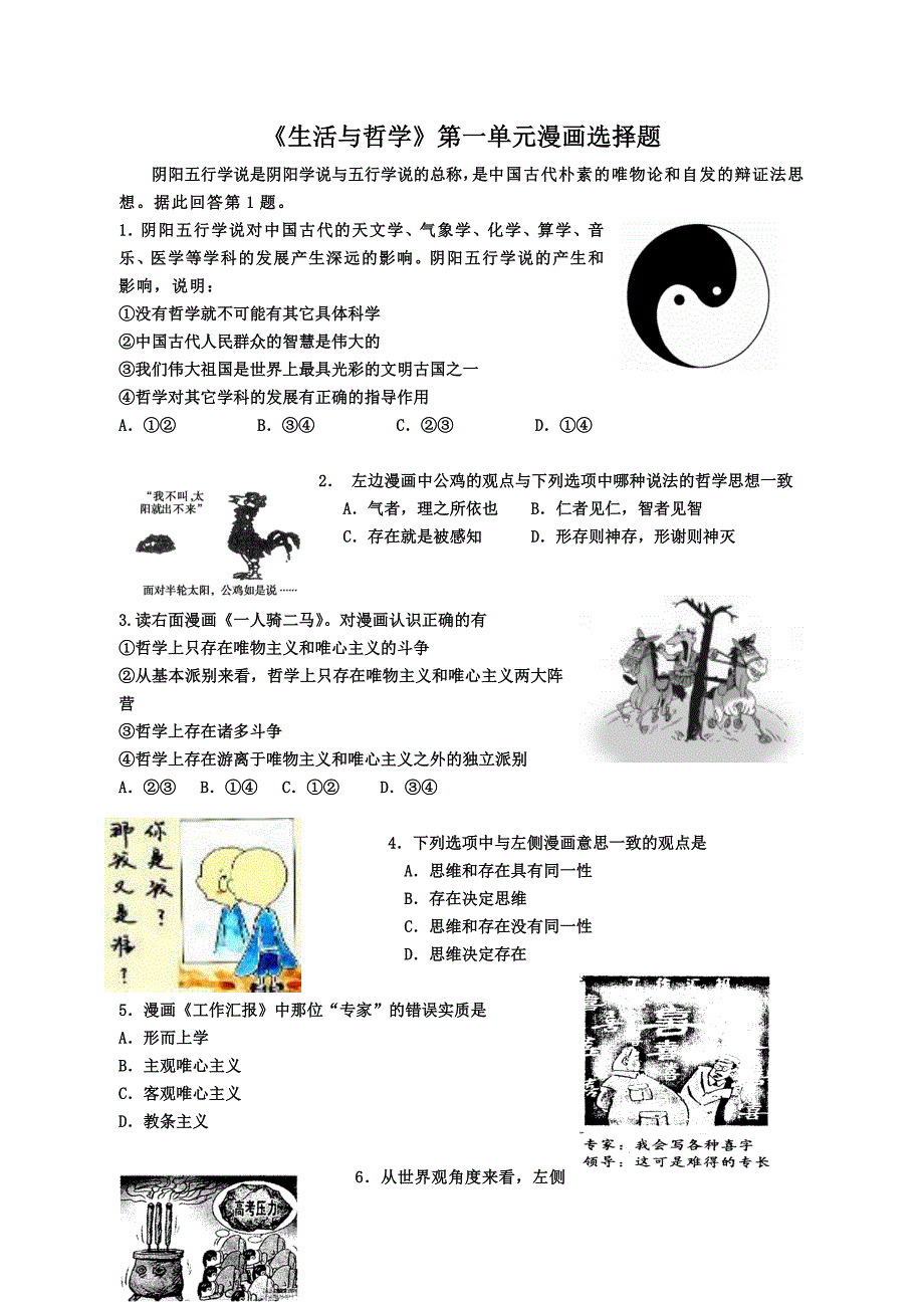 《生活与哲学》第一单元漫画选择题_第1页