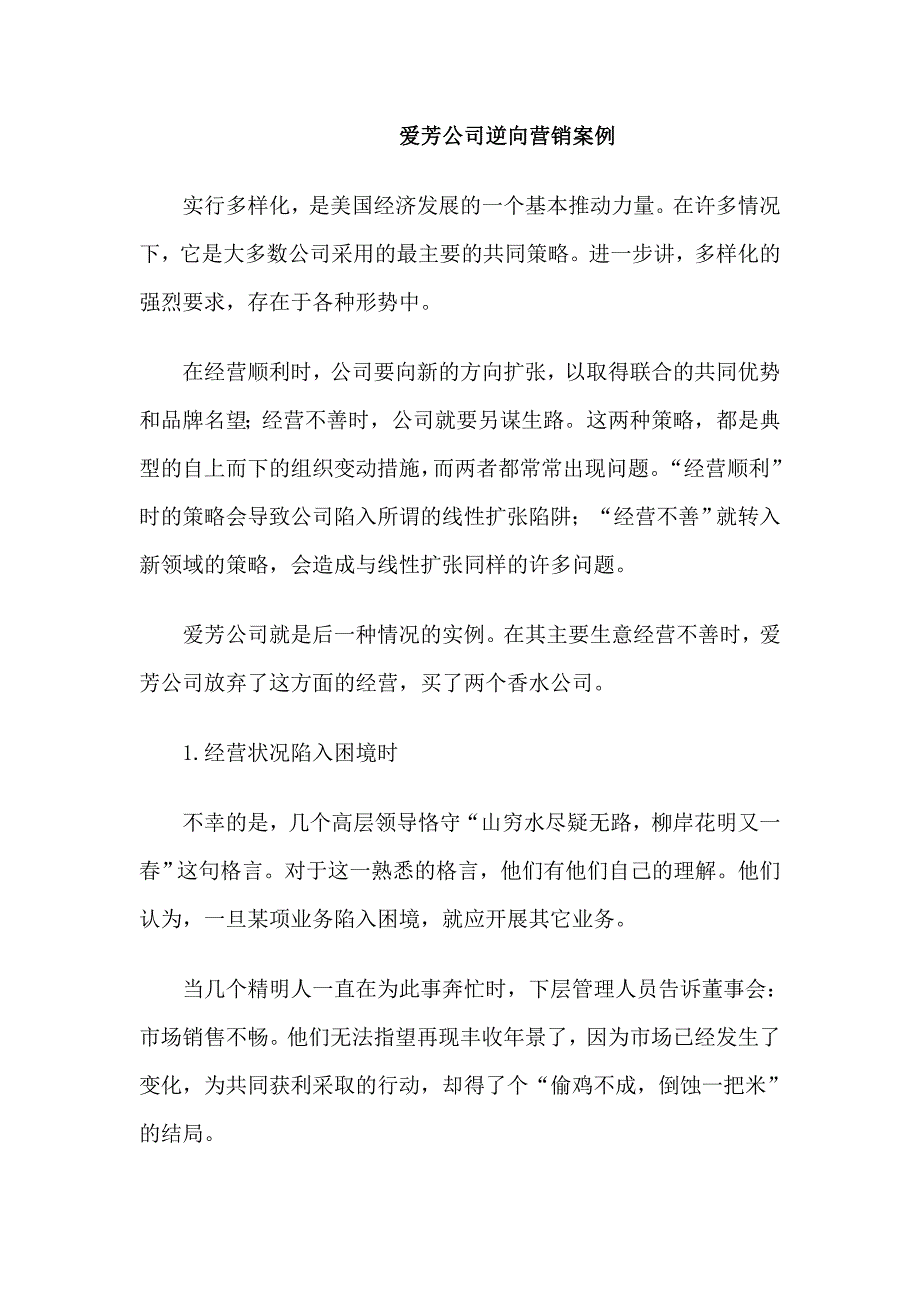 爱芳公司逆向营销案例.doc_第1页