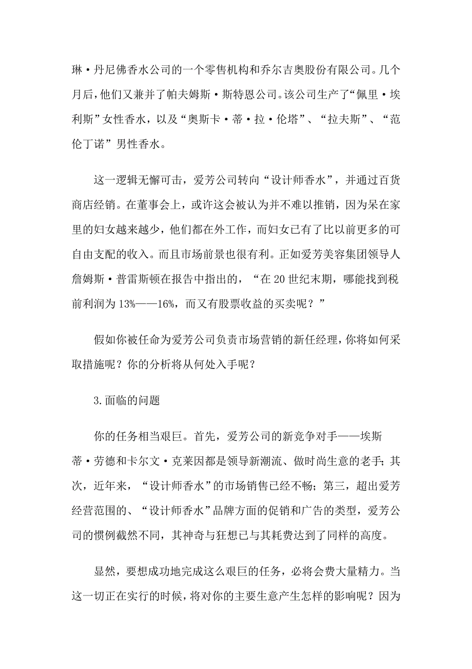 爱芳公司逆向营销案例.doc_第3页