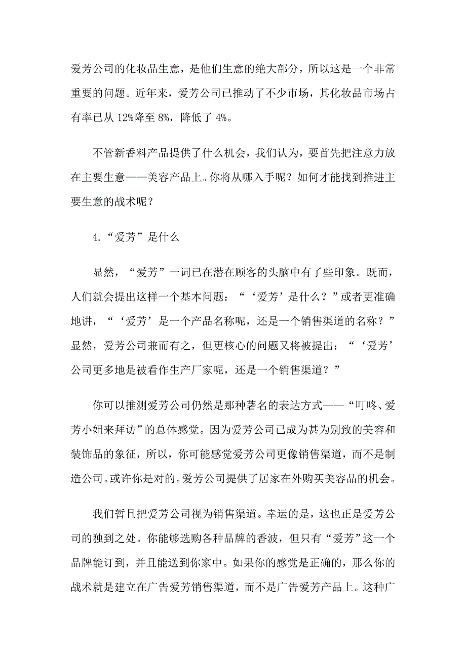 爱芳公司逆向营销案例.doc_第4页