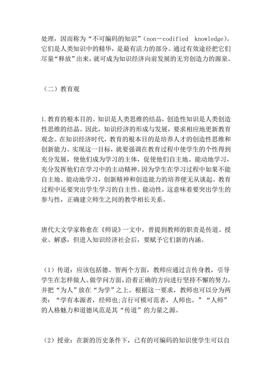 论知识经济与跨世纪高层次人才的培养.doc_第2页