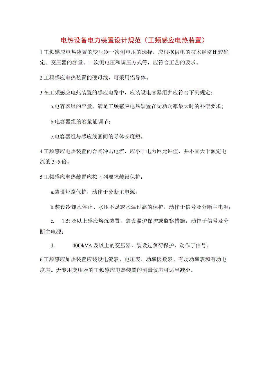 电热设备电力装置设计规范（工频感应电热装置）_第1页